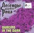 Легенды мирового рока Dancing In The Dark 21 Серия: Легенды мирового рока инфо 6614c.