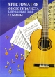 Хрестоматия юного гитариста для учащихся 1-3 классов ДМШ Серия: Хрестоматия педагогического репертуара инфо 11614c.