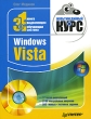 Windows Vista Мультимедийный курс (+ DVD-ROM) Серия: Мультимедийный курс инфо 12733c.
