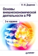 Основы внешнеэкономической деятельности в РФ Серия: Вне серии инфо 13983c.
