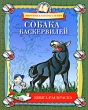 Собака Баскервилей Книга-раскраска Серия: Мировая классика детям инфо 13339h.