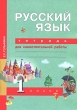 Русский язык Тетрадь для самостоятельной работы 1 класс Серия: Перспективная начальная школа инфо 1361i.