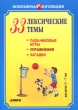 33 лексические темы Пальчиковые игры, упражнения, загадки для детей 6-7 лет Серия: Популярная логопедия инфо 1406i.