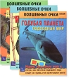 Динозавры Голубая планета: Подводный мир Насекомые 3D книга Комплект "Волшебные очки" из 3 книг "Голубая планета" Автор Крис Мэдсен инфо 1518i.