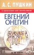 А С Пушкин в изложении для школьников "Евгений Онегин" событий жизнь Пушкина в инфо 2965i.