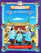 Три мушкетера Книга занимательных игр Серия: Мировая классика детям инфо 3288i.